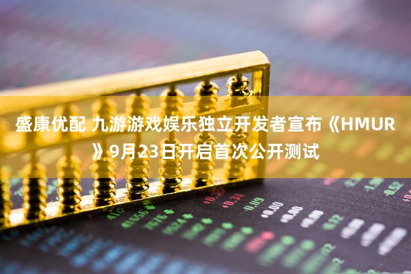 盛康优配 九游游戏娱乐独立开发者宣布《HMUR》9月23日开启首次公开测试