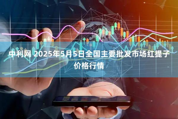 中利网 2025年5月5日全国主要批发市场红提子价格行情