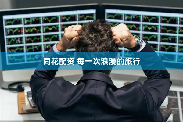 同花配资 每一次浪漫的旅行