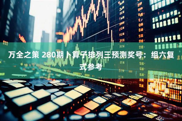 万全之策 280期卜算子排列三预测奖号：组六复式参考
